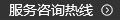服務(wù)熱線 服務(wù)熱線